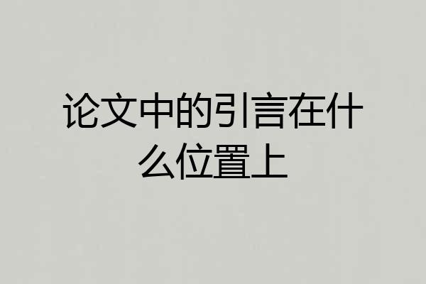 论文中的引言在什么位置上