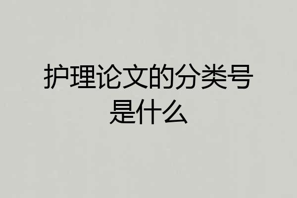 护理论文的分类号是什么