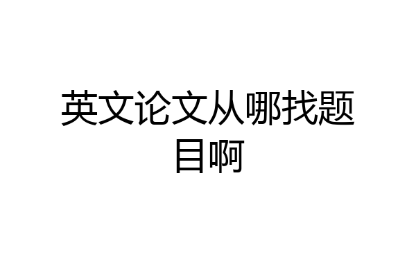 英文论文从哪找题目啊