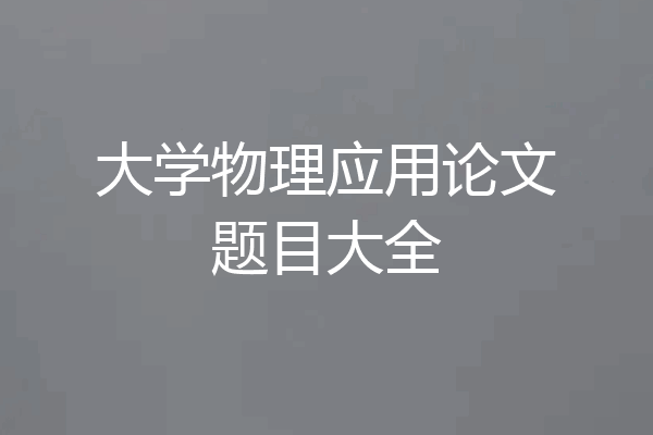 大学物理应用论文题目大全