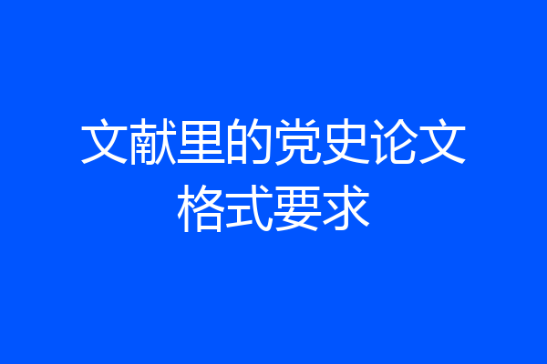 文献里的党史论文格式要求
