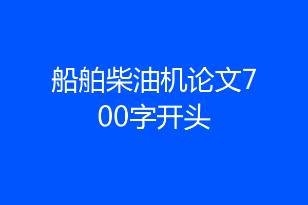 船舶柴油机论文700字开头
