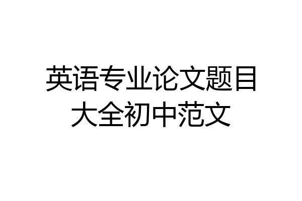 英语专业论文题目大全初中范文
