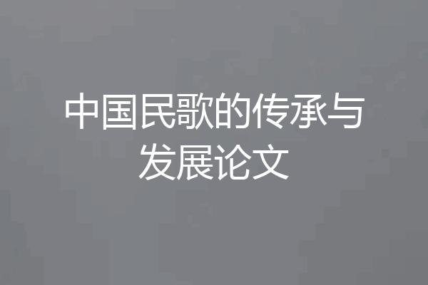 中国民歌的传承与发展论文