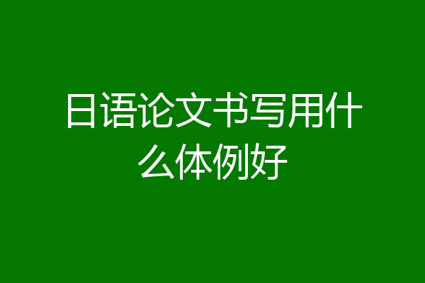 日语论文书写用什么体例好
