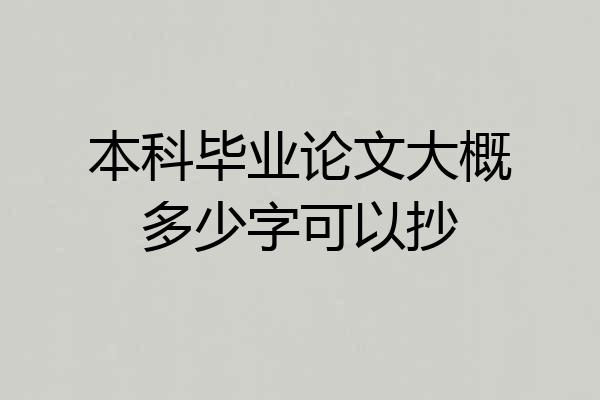 本科毕业论文大概多少字可以抄