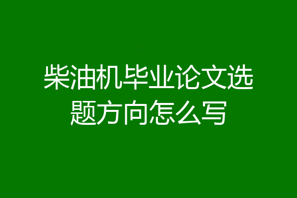 柴油机毕业论文选题方向怎么写