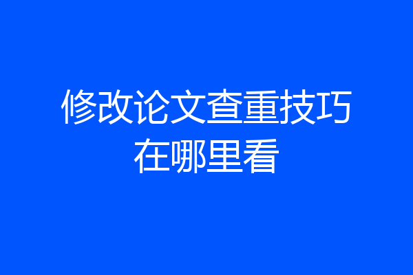 修改论文查重技巧在哪里看