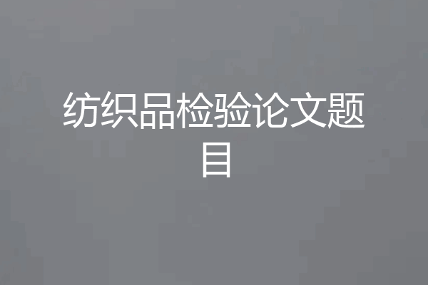 纺织品检验论文题目