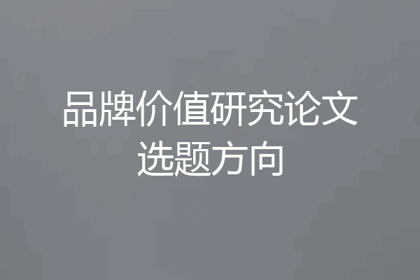 品牌价值研究论文选题方向