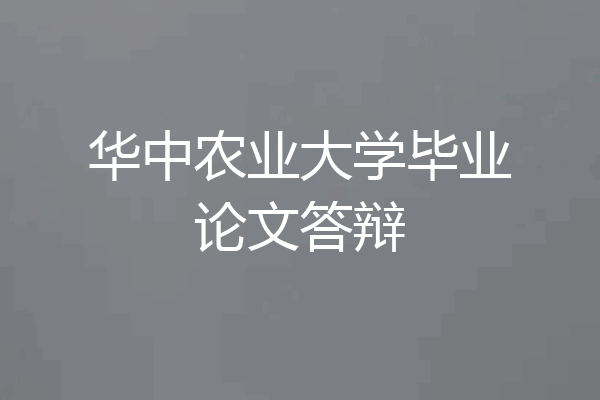 华中农业大学毕业论文答辩