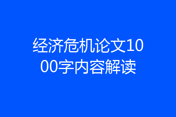 经济危机论文1000字内容解读