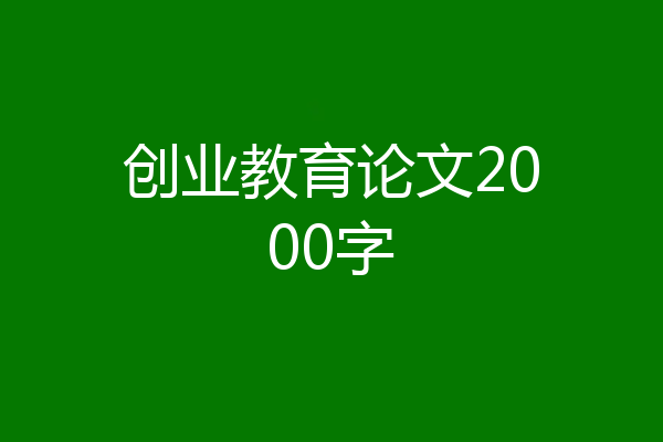 创业教育论文2000字