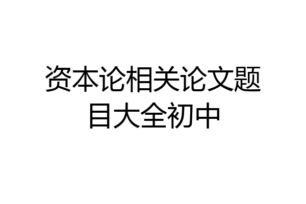 资本论相关论文题目大全初中