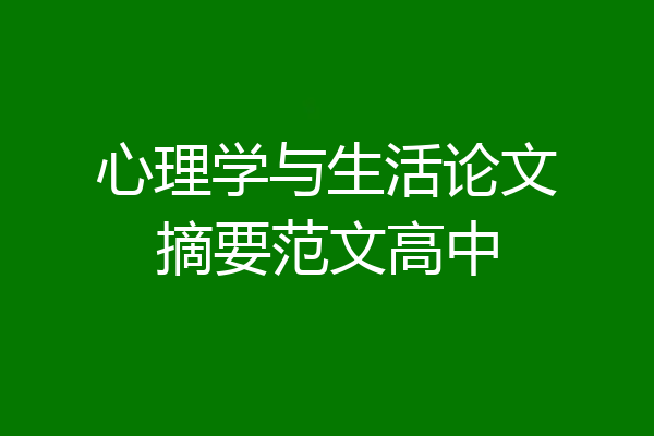 心理学与生活论文摘要范文高中