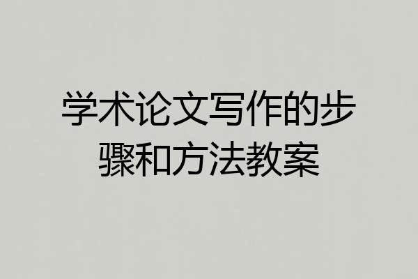 学术论文写作的步骤和方法教案