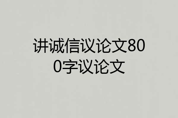 讲诚信议论文800字议论文