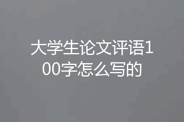 大学生论文评语100字怎么写的