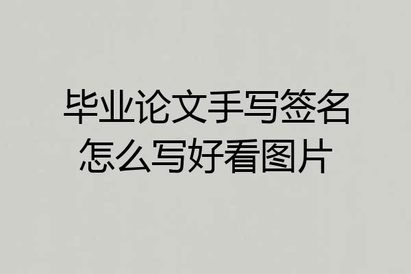 毕业论文手写签名怎么写好看图片