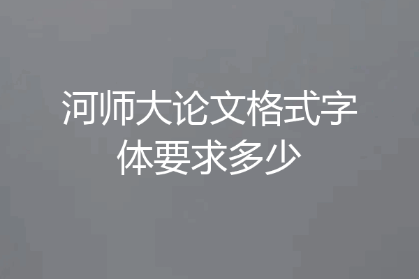 河师大论文格式字体要求多少