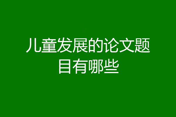 儿童发展的论文题目有哪些