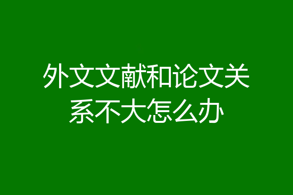 外文文献和论文关系不大怎么办