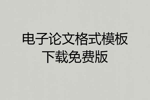 电子论文格式模板下载免费版