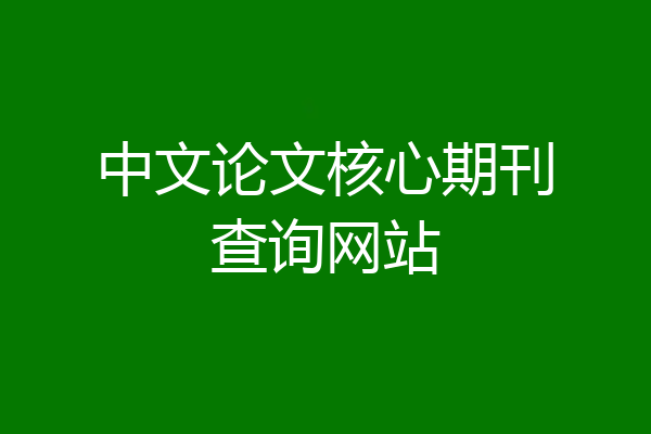 中文论文核心期刊查询网站