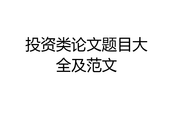 投资类论文题目大全及范文