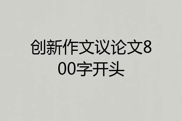 创新作文议论文800字开头