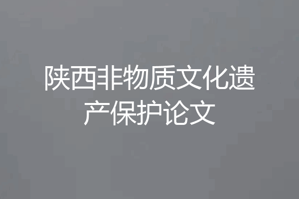 陕西非物质文化遗产保护论文