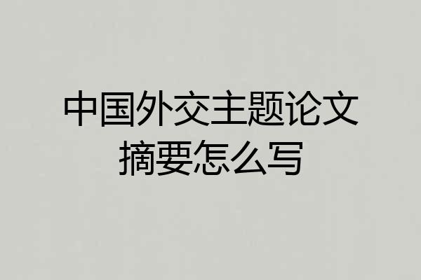 中国外交主题论文摘要怎么写