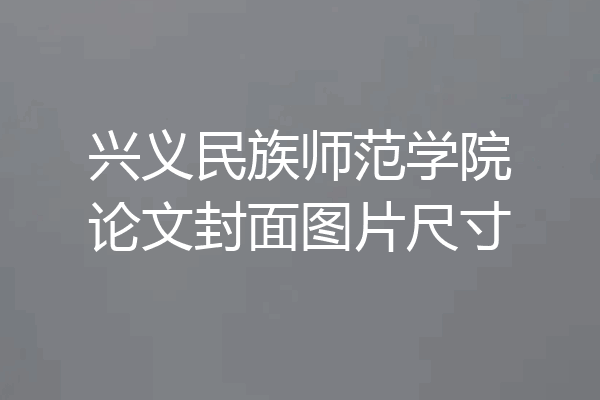 兴义民族师范学院论文封面图片尺寸