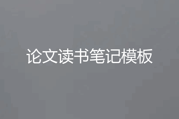 论文读书笔记模板