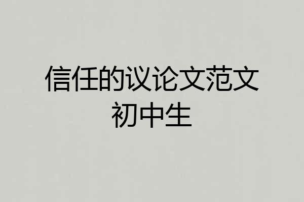 信任的议论文范文初中生
