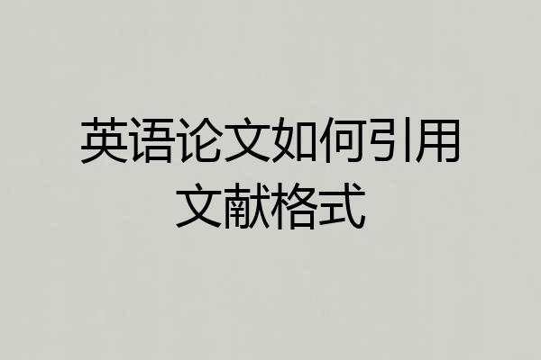 英语论文如何引用文献格式