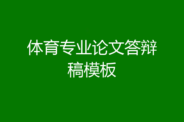 体育专业论文答辩稿模板