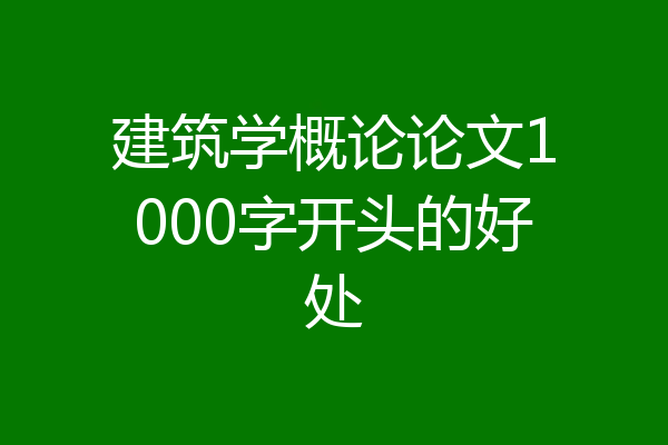 建筑学概论论文1000字开头的好处