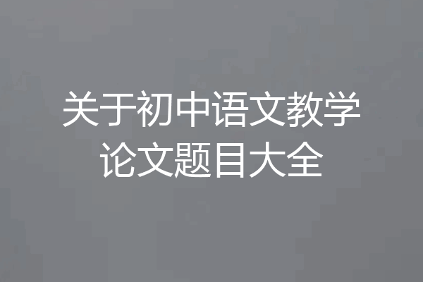 关于初中语文教学论文题目大全