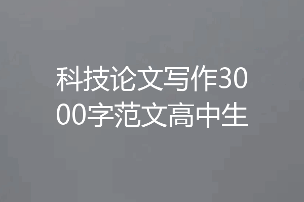 科技论文写作3000字范文高中生