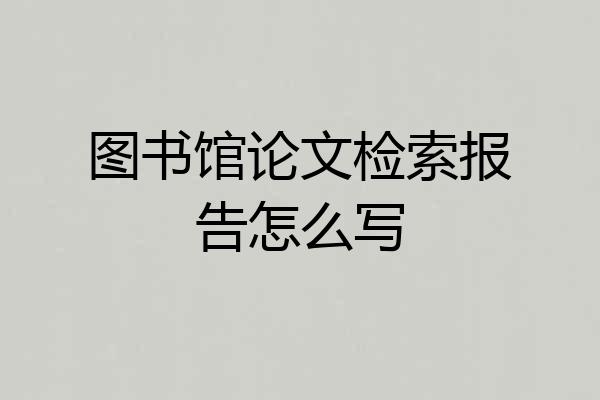 图书馆论文检索报告怎么写
