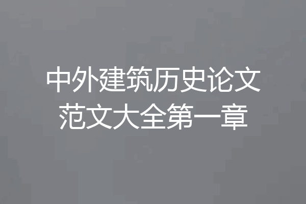 中外建筑历史论文范文大全第一章