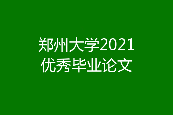 郑州大学2021优秀毕业论文