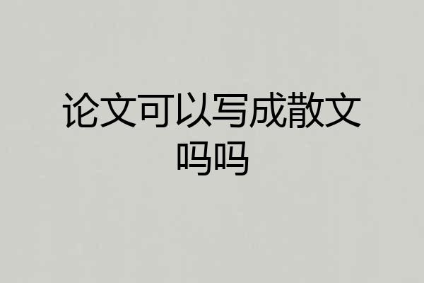 论文可以写成散文吗吗