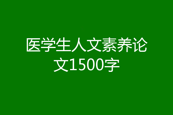 医学生人文素养论文1500字