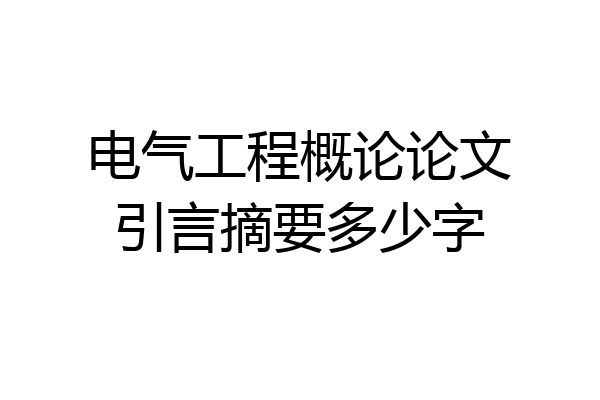 电气工程概论论文引言摘要多少字