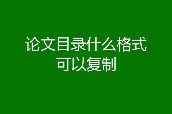 论文目录什么格式可以复制