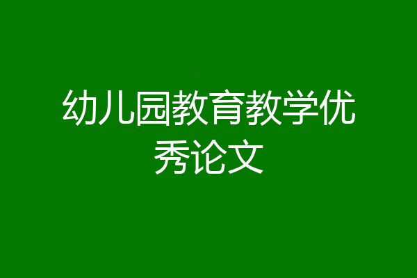 幼儿园教育教学优秀论文