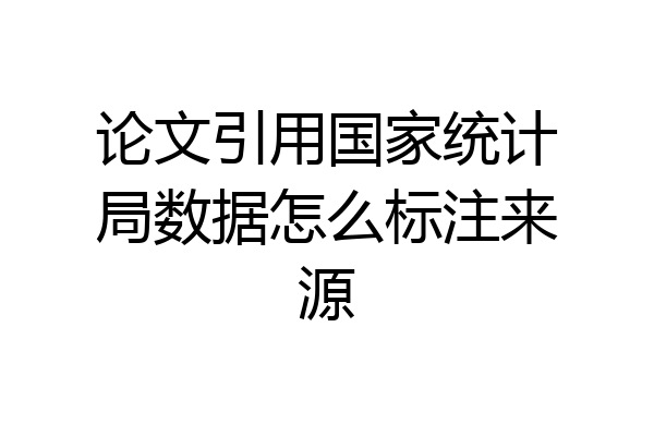 论文引用国家统计局数据怎么标注来源