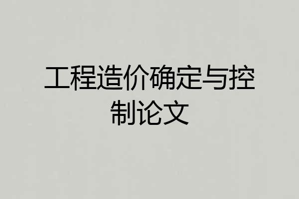 工程造价确定与控制论文